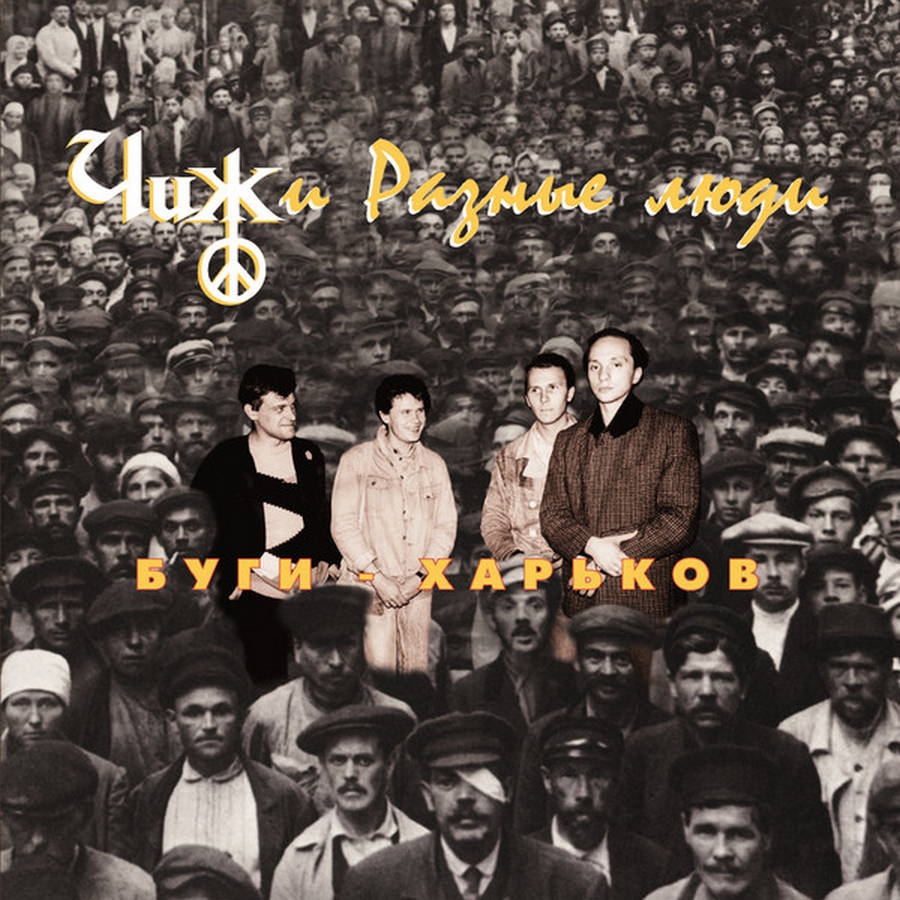 Чиж &amp; Сo - Буги-Харьков